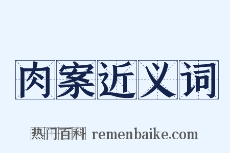 肉案近义词是什么意思的图片
